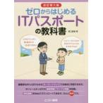 ゼロからはじめるITパスポートの教科書