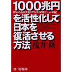 1000兆円〈日本の金融資産の75％を60歳以上が保有〉を活性化して日本を復活させる方法