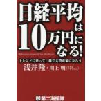 日経平均は10万円になる! トレンドに乗って、株で大資産家になろう