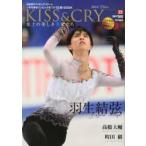KISS ＆ CRY 日本男子フィギュアスケートソチ冬季オリンピックをTVで応援!BOOK 2014Winter 氷上の美しき勇者たち