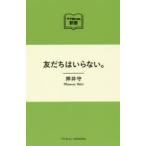友だちはいらない。