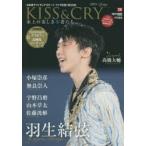KISS ＆ CRY 日本男子フィギュアスケートTVで応援!BOOK 2015Spring 氷上の美しき勇者たち