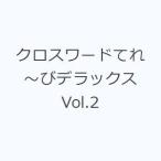  Cross слово ..~. Deluxe Vol.2