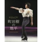 町田樹の地平 KISS ＆ CRY SPECIAL BOOK