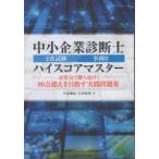中小企業診断士2次試験事例4ハイスコアマスター 計算力で勝ち抜け!80点超えを目指す実践問題集