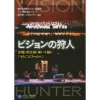 ビジョンの狩人 合唱・和太鼓・笑いで描く