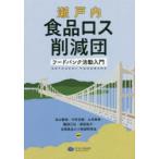 瀬戸内食品ロス削減団 フードバンク活動入門