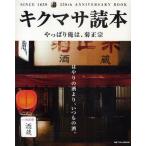 キクマサ読本 やっぱり俺は、菊正宗 SINCE 1659 350th ANNIVERSARY BOOK