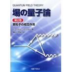 場の量子論 第2巻