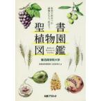聖書植物園図鑑 聖書で出会った植物たちと、出会う。