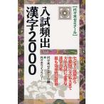 入試頻出漢字2000 代々木ゼミナール