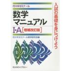 数学マニュアル1・A 代々木ゼミナール