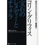 宝石のレメディーとチャクラ
