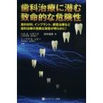 歯科治療に潜む致命的な危険性 歯の詰め物などの歯科材料インプラント、根管治療など歯科治療における知られざる危険性 歯科材料、インプラント、根管治療な...