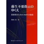 蘇生不要指示のゆくえ 医療者のためのDNARの倫理