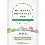 新しい総合事業の推進のための取組み事例集 専門機関と協働した住民主体の地域づくりと介護保険