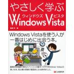 やさしく学ぶWindows Vista
