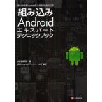 Yahoo! Yahoo!ショッピング(ヤフー ショッピング)組み込みAndroidエキスパートテクニックブック 組み込み処理でAndroidをフル活用するための手引書