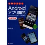 Yahoo! Yahoo!ショッピング(ヤフー ショッピング)基礎から学ぶAndroidアプリ開発 スマートフォン＆タブレットで動くアプリ開発の基本書