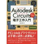 Autodesk Circuitsで学ぶ電子工作入門