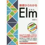 基礎からわかるElm