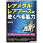 レアメタル・レアアースの驚くべき能力