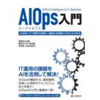 AIOps入門 AIを用いてIT運用の効率化・高度化を実現させるための手法