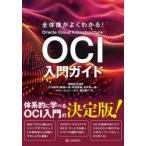 全体像がよくわかる!OCI入門ガイド