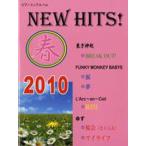 楽譜 NEW HITS! 2010春