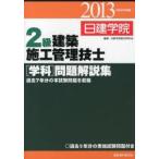 日建学院2級建築施工管理技士〈学科〉問題解説集 平成25年度版