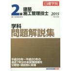 日建学院2級建築施工管理技士学科問題解説集 平成27年度版