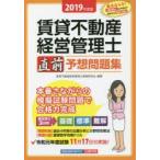 賃貸不動産経営管理士直前予想問題集 2019年度版