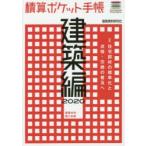 積算ポケット手帳 建築編2020