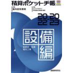 積算ポケット手帳 設備編2022-2023