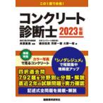 コンクリート診断士 記述式全問題を掲載・解説 2023年版