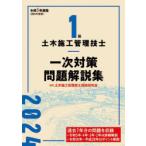 1級土木施工管理技士一次対策問題解説集 令和6年度版