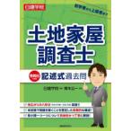 土地家屋調査士記述式過去問 令和6年度版