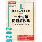 1級建築施工管理技士一次対策問題解説集 令和7年度版1