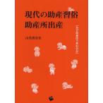 現代の助産習俗助産所出産 なぜ助産所で産むのか