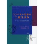 ランベルト男爵は二度生きる サン・ジュリオ島の奇想天外な物語