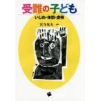 Yahoo! Yahoo!ショッピング(ヤフー ショッピング)受難の子ども いじめ・体罰・虐待