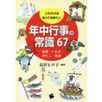 これだけは知っておきたい年中行事の常識67 起源・いわれ、習わし・風俗
