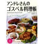 アンドレさんのゴスペル料理帳 American Soul Food
