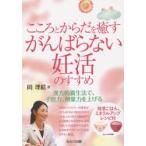 こころとからだを癒すがんばらない妊活のすすめ