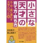 小さな天才の育て方・育ち方 小・中・高に通わず大学へ行った話