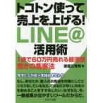 トコトン使って売上を上げる!LINE＠活用術 1通で60万円売れる居酒屋驚きの集客法