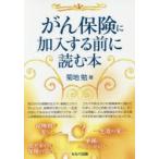 がん保険に加入する前に読む本