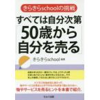 すべては自分次第「50歳から自分を売る」 きらきらschoolの挑戦