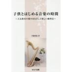 子供とはじめる音楽の時間 人気教室の愛のまなざしと楽しい練習法