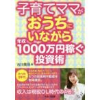 子育てママがおうちにいながら年収1000万円稼ぐ投資術